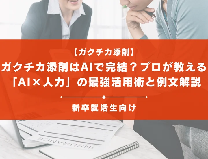 【27卒】ガクチカ添削はAIで完結？プロが教える「AI×人力」の最強活用術と例文解説